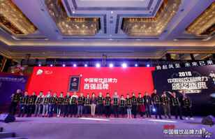 长春泰然网络技术咨询有限公司荣登2018年度中国餐饮品牌力100强